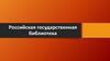 Российская государственная библиотека