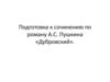 Подготовка к сочинению по роману А.С. Пушкина «Дубровский»