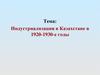 Индустриализация в Казахстане в 1920-1930-е годы