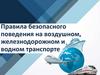Правила безопасного поведения на воздушном, железнодорожном и водном транспорте