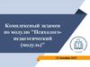 Комплексный экзамен по модулю "Психолого-педагогический (модуль)"