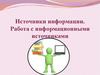 Источники информации. Работа с информационными источниками