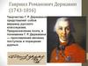 Гавриил Романович Державин (1743-1816)