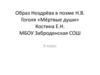 Образ Ноздрёва в поэме Н.В. Гоголя «Мёртвые души»