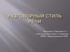 Разговорный стиль речи