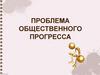 Проблема общественного прогресса