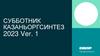 Субботник "Казаньоргсинтез"