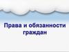 Права и обязанности граждан