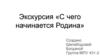 Экскурсия «С чего начинается Родина»