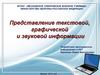 Представление текстовой, графической и звуковой информации