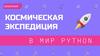 Космическая экспедиция в мир Python. Раздел 1. Занятие 1. Введение в Python
