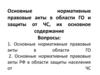 Основные нормативные правовые акты в области ГО и защиты от ЧС, их основное содержание