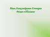 Иван Александрович Гончаров. Роман «Обломов». Создание