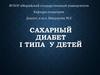 Сахарный диабет I типа у детей