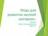 Игры для развития мелкой моторики