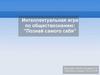 Познай самого себя. Интеллектуальная игра по обществознанию