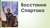 Восстание Спартака