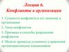 Конфликты в организации. Лекция 6