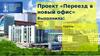 Переезд в новый офис. Проект