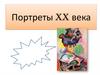 Портреты XX века