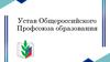 Устав Общероссийского Профсоюза образования