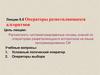 Операторы разветвляющихся алгоритмов  (лекции 5)