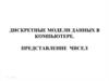 Дискретные модели данных в компьютере. Представление чисел
