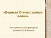 «Великая Отечественная война». Викторина по истории среди учащихся 5-8 классов