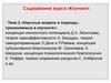 Научные модели и подходы, применяемые в коучинге. Тема 2