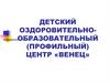 Детский оздоровительно-образовательный (профильный) центр «Венец»