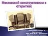 Конструктивизм – одно из авангардных направлений пролетарского искусства