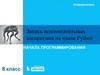 Запись вспомогательных алгоритмов на языке Python. Начала программирования