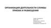 Организация деятельности службы приема и размещения