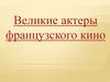 Великие актеры французского кино