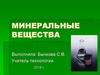 Минеральные вещества