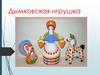 Дымковская игрушка. История дымковской игрушки