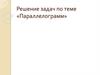 Параллелограмм. Решение задач. Задача 1