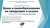Цены и ценообразование на продукцию и услуги