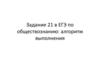 Задание 21 в ЕГЭ по обществознанию: алгоритм выполнения