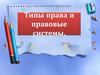 Типы права и правовые системы. Методы правового регулирования