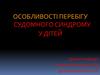 Особливості перебігу судомного синдрому у дітей