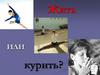 Жить или курить?