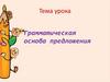 Грамматическая основа предложения
