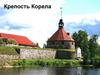 Крепость Корела