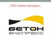 ООО «Бетон - Экспресс»