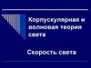 Корпускулярная и волновая теория света