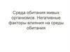 Среда обитания живых организмов. Негативные факторы влияния на среды обитания