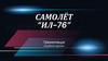 Самолёт "ИЛ-76"