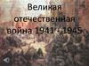 Великая отечественная война 1941 - 1945 гг. Вставай, страна огромная