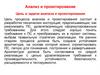 Анализ и проектирование. Цель и задачи анализа и проектирования